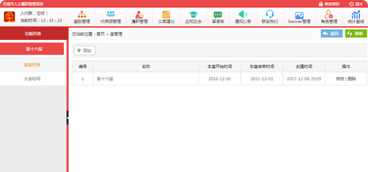 人大履職信息統(tǒng)計管理
