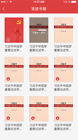 智慧黨建app之黨建書籍