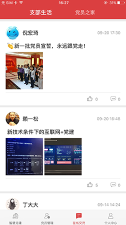 智慧黨建app之黨員生活