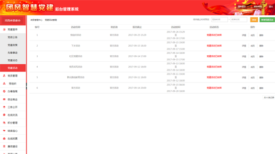 智慧黨建系統(tǒng)后臺之黨建活動