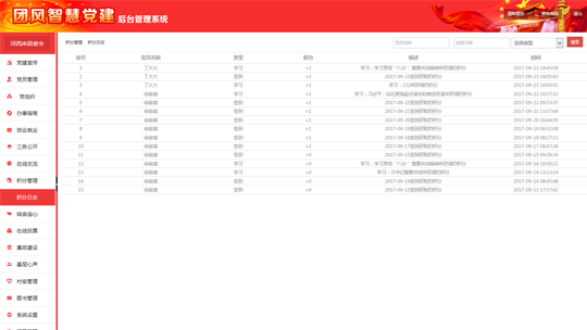 智慧黨建系統(tǒng)后臺之積分日志
